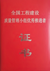 全國工程建設質量管理小組優秀推進者證書